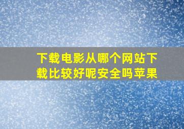 下载电影从哪个网站下载比较好呢安全吗苹果