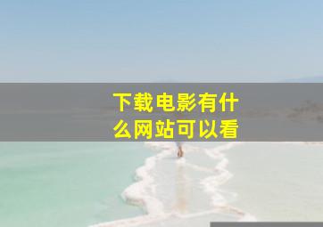 下载电影有什么网站可以看