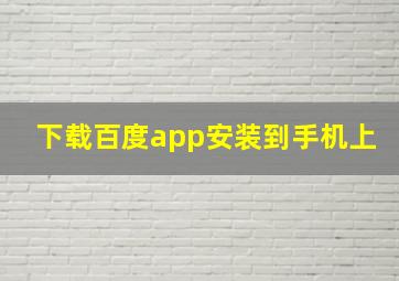 下载百度app安装到手机上