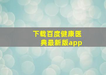 下载百度健康医典最新版app