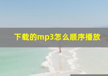 下载的mp3怎么顺序播放