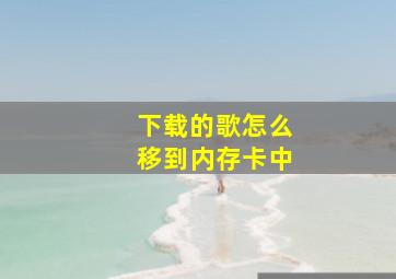 下载的歌怎么移到内存卡中