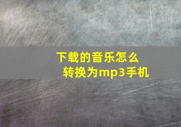 下载的音乐怎么转换为mp3手机