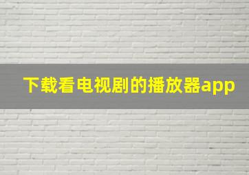 下载看电视剧的播放器app