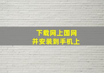 下载网上国网并安装到手机上