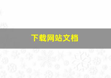 下载网站文档