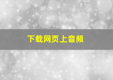 下载网页上音频