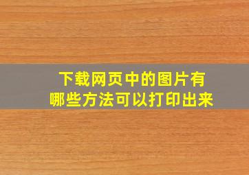 下载网页中的图片有哪些方法可以打印出来