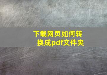 下载网页如何转换成pdf文件夹