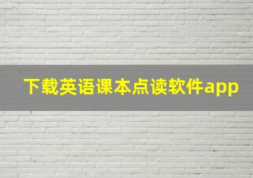 下载英语课本点读软件app