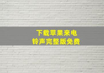 下载苹果来电铃声完整版免费