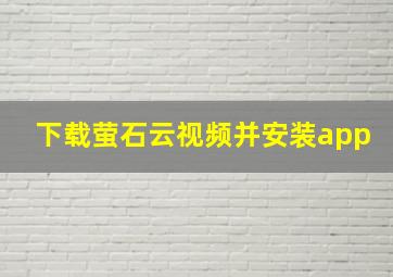 下载萤石云视频并安装app