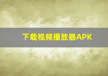 下载视频播放器APK