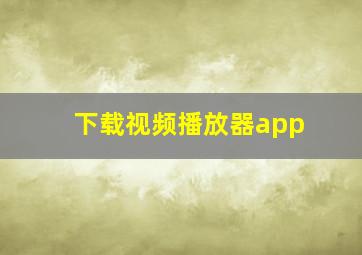 下载视频播放器app