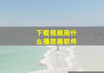 下载视频用什么播放器软件