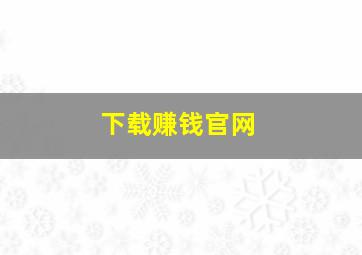 下载赚钱官网