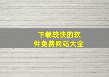 下载较快的软件免费网站大全