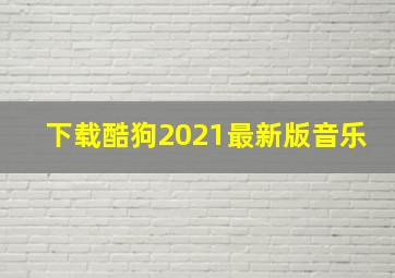 下载酷狗2021最新版音乐