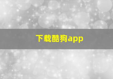 下载酷狗app