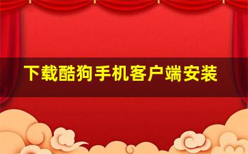 下载酷狗手机客户端安装