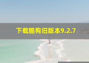 下载酷狗旧版本9.2.7