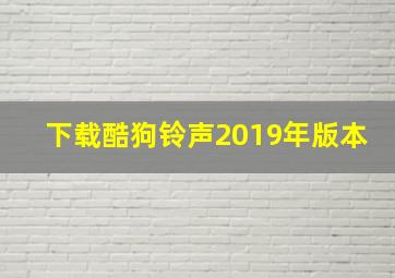 下载酷狗铃声2019年版本