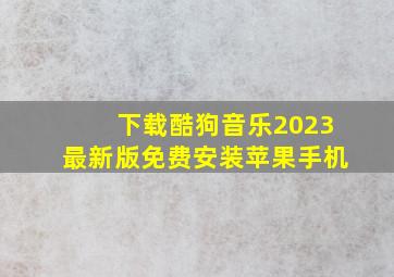 下载酷狗音乐2023最新版免费安装苹果手机