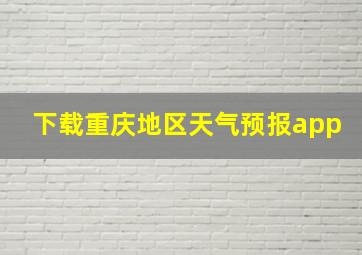 下载重庆地区天气预报app