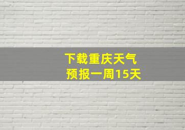 下载重庆天气预报一周15天