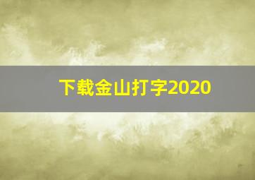 下载金山打字2020