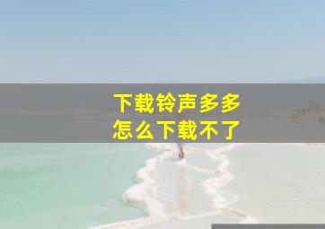 下载铃声多多怎么下载不了