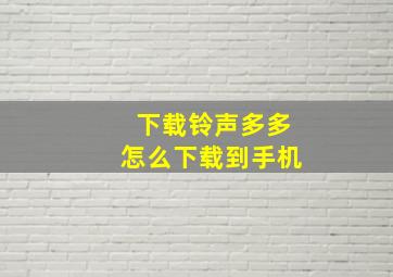 下载铃声多多怎么下载到手机