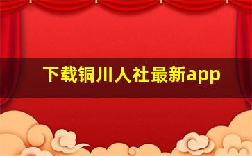 下载铜川人社最新app