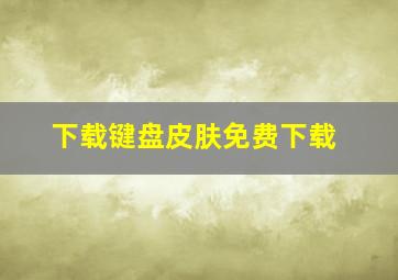 下载键盘皮肤免费下载