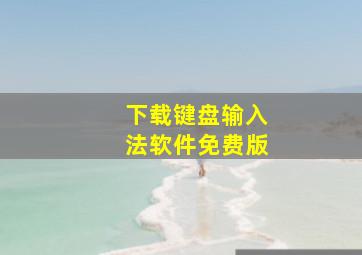 下载键盘输入法软件免费版