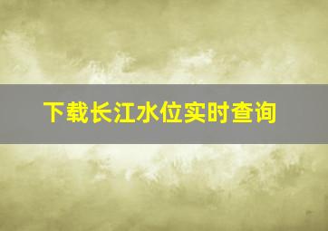 下载长江水位实时查询