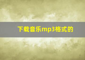 下载音乐mp3格式的