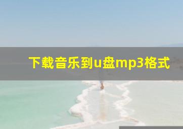 下载音乐到u盘mp3格式