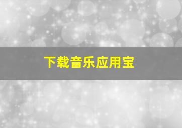 下载音乐应用宝