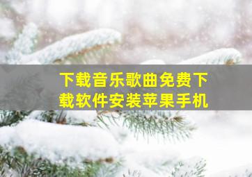 下载音乐歌曲免费下载软件安装苹果手机