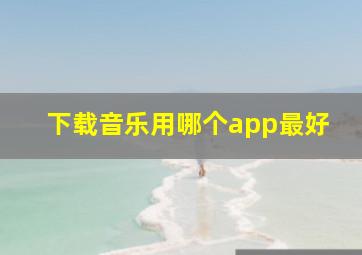 下载音乐用哪个app最好