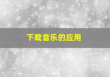 下载音乐的应用