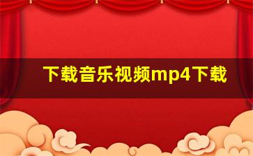 下载音乐视频mp4下载