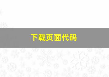 下载页面代码