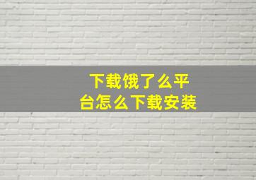 下载饿了么平台怎么下载安装