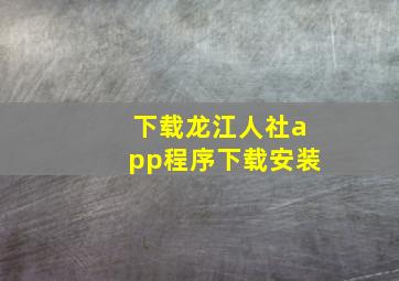 下载龙江人社app程序下载安装