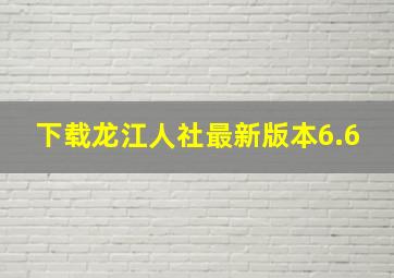 下载龙江人社最新版本6.6