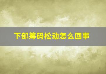 下部筹码松动怎么回事