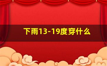 下雨13-19度穿什么