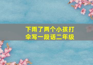 下雨了两个小孩打伞写一段话二年级